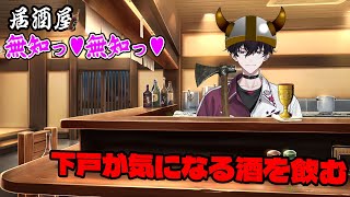 【飲酒】この惑星の人々は、金曜日には酒を飲むらしい。【にじさんじ／佐伯イッテツ】のサムネイル