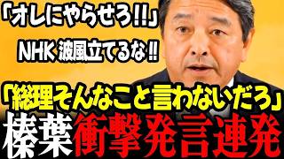 【最新】※速報「議員定数削減も副首都も賛成だ！」「オレにやらせろ！まとめられるよ」国民民主党榛葉幹事長が爆弾発言連発！高市総理に加勢も #高市早苗 #榛葉幹事長 #自民党 #国民民主党