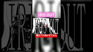 【IRIS OUT】瞳孔バチ開かせてみた #irisout #チェンソーマン #レゼ #レゼ篇 #bootleg #米津玄師