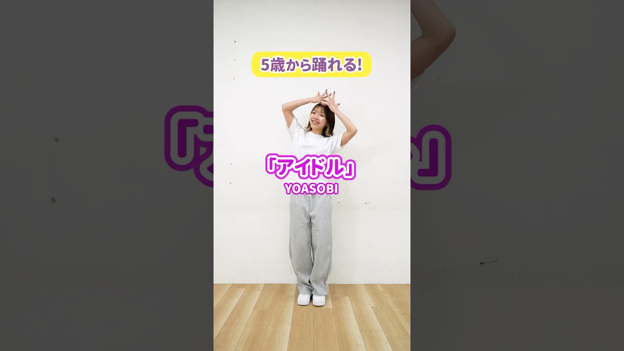 【子ども向けダンス】「アイドル / YOASOBI」の踊り方！ #保育 #子どもダンス #yoasobi