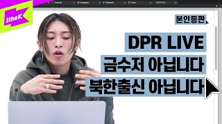 DPR LIVE 본인등판 오셨다! 존버는 승리했다! | DPR LIVE (디피알 라이브)_Legacy(레거시)  | 본인등판 | Look Me Up