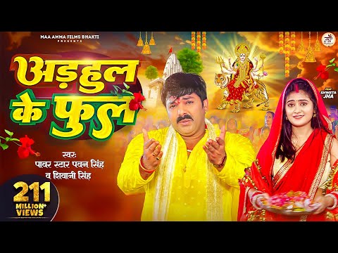 #Video - अडहुल के फुल | #Pawan Singh, #Shivani Singh | Adahul Ke Phool | Bhojpuri New Devi Geet 2023