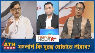 সংলাপ কি দূরত্ব ঘোচাতে পারবে? | এম এ আজিজ | মাহমুদুর রহমান মান্না | News Hour Xtra | June 03, 2025