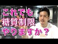 糖質制限は麻薬「これでもまだ糖質制限ダイエットやりますか?」