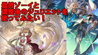 【弱騎空士】最終ゾーイと調整後のジュリエット【お試し】