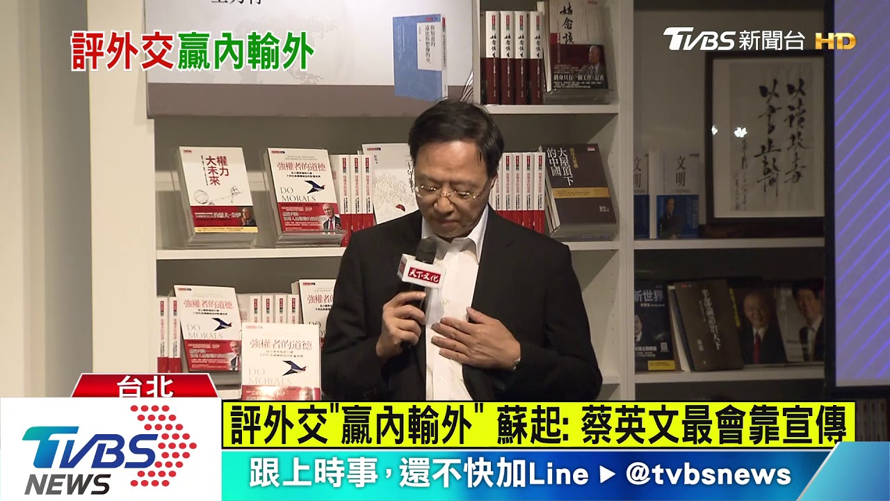 批政府頻向陸扮鬼臉　蘇起：思維有問題