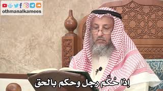 2635 - إذا حُكّم رجل وحكم بالحق - عثمان الخميس