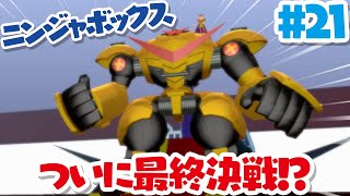 【ニンジャボックス実況#21】ついに最終決戦！？ゴールデン・サク・ジョージ4世とバトル！！