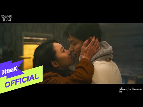 [MV] LEE SEUNG YOON(이승윤) _ When You Appeared(When the Stars Gossip(별들에게 물어봐) OST Part.7)