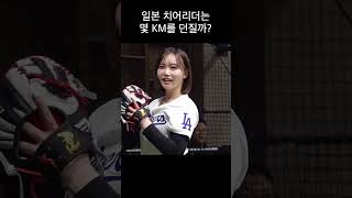 일본 치어리더는 몇 km를 던질까?
