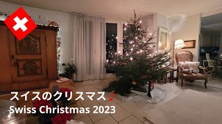 【スイス暮らしVlog】スイスのクリスマス2023♪｜クリスマスは家族タイム｜ツリーは本物の木＆キャンドルがスイス流｜ Swiss vlog  ｜Swiss Christmas Time