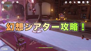 【原神】幻想シアター攻略！