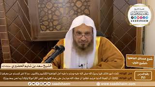 شرح مسائل الجاهلية | الشرح الأول | الشيخ سعد بن شايم الحضيري image