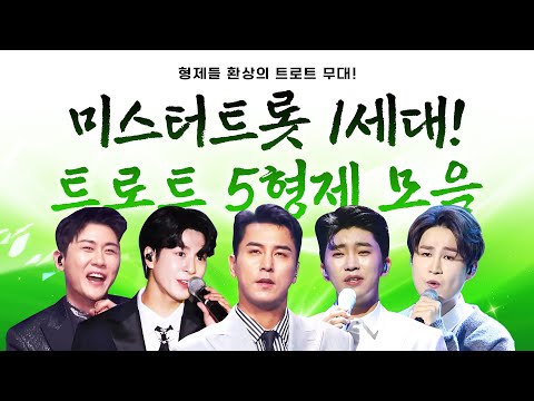 미스터트롯 1세대! 트로트 5형제의 환상의 트로트 무대 ¸정동원¸영탁¸임영웅¸김희재¸장민호¸
