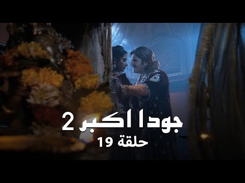 جودا اكبر 2 حلقة 19 كاملة ظلم جلال الدين لـ جودا