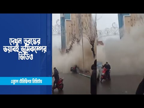 দেখুন তুরস্কের ভয়াবহ ভূমিকম্পের ভিডিও