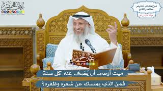 2997 - ميت أوصى أن يُضحّى عنه كل سنة فمن الذي يمسك عن شعره وظفره؟ - عثمان الخميس