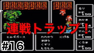 #16【実況】恐怖の連戦トラップ！ファイナルファンタジー1【FC】