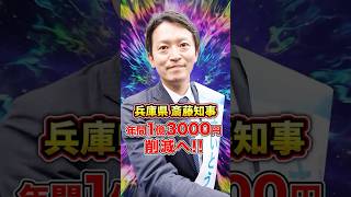 【驚愕】兵庫県 斎藤知事 年間1億3000万円削減 #高市 #斎藤元彦 #さいとう元知事がんばれ #政治