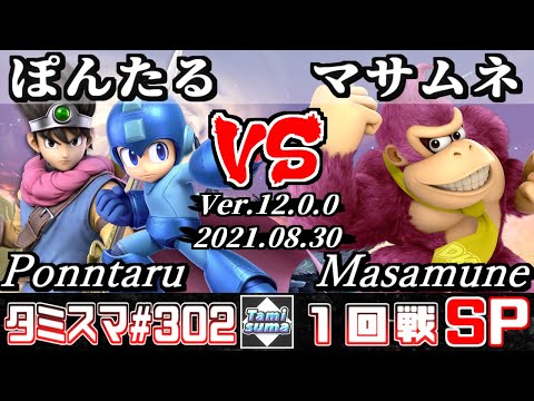 【スマブラSP】タミスマSP302 1回戦 ぽんたる(勇者/ロックマン) VS マサムネ(ドンキーコング) - オンライン大会