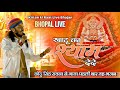 खाटू का श्याम दे दे BHAKTA KA MALIK DE DE CHOTU SINGH RAWNA Khatushyam