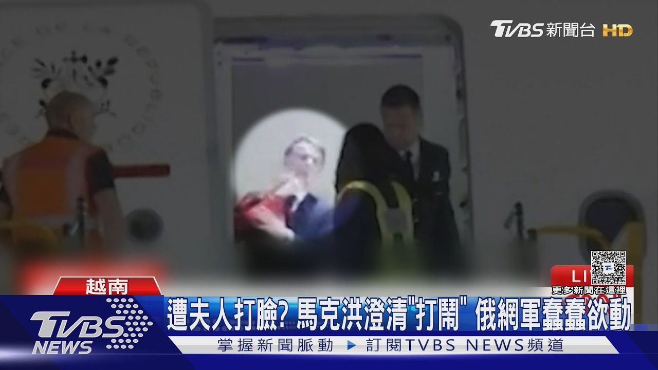 遭夫人打臉全都錄! 馬克洪澄清＂打鬧＂ 俄網軍蠢蠢欲動