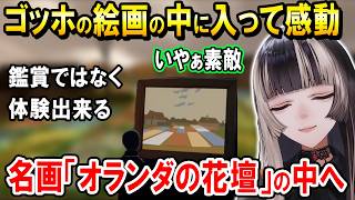 ゴッホの絵画の中で美しさに感動する儒烏風亭らでん【ホロライブ切り抜き/儒烏風亭らでん/Sky 星を紡ぐ子どもたち】