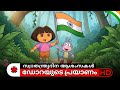 Dora Buji Malayalam Happy Independence Day