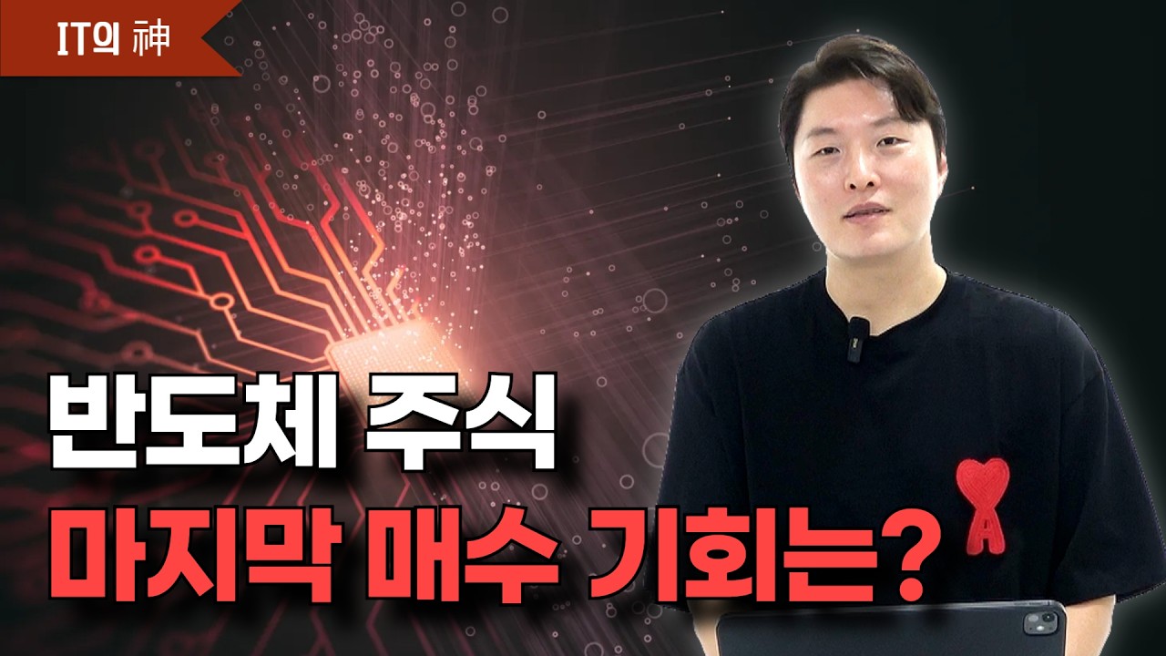 반도체 주식, 마지막 매수 기회는?