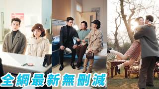 睜眼穿成替身女配，絕不受氣只想拿著巨額補償款美美離婚，偏偏總裁失憶從冷血變瘋寵，把她捧到天上不准走，她改變主意順勢躺贏成真正的總裁夫人，後知後覺他失憶是裝的，但愛她是真的#陈刚#廖银玥