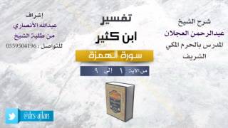 صورة تفسير ابن كثير | شرح الشيخ عبدالرحمن العجلان | سورة الهمزة