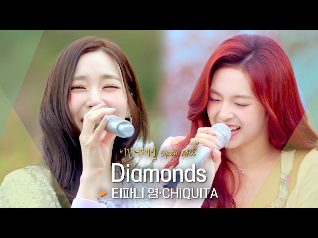 다이아몬드처럼 반짝반짝 빛나는 보컬💎 티파니 영(Tiffany Young)·CHIQUITA(치키타)의 ‘Diamonds’ ♬｜비긴어게인 오픈마이크 SDDEFAULT Thumbnail