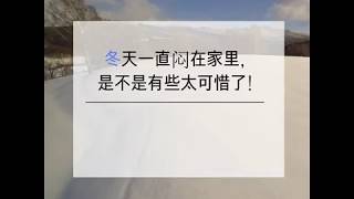 冬天一直闷在家里, 是不是有些太可惜了!