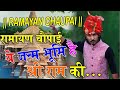 ये जन्म भूमि है श्री राम की Chotu Singh Rawna Ram Bhajan 2