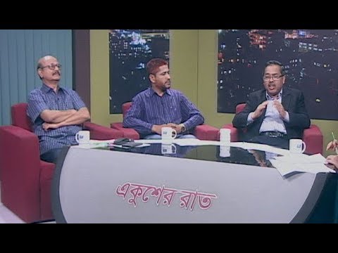 একুশের রাত || প্রাথমিক শিক্ষাঃ উন্নত জীবন গঠনের ভিত্তি || ১৪ মার্চ ২০১৯|| অতিথিঃ মোঃ আকরাম-আল-হোসেন  সচিব, প্রাথমিক ও গণশিক্ষা মন্ত্রণালয়; মোহাম্মদ মহসীন  শিক্ষা ব্যবস্থাপক, ইউনিসেফ; মোস্তফা মল্লিক  বিশেষ প্রতিনিধি, চ্যানেল আই; || উপস্থাপকঃ ফেরদৌসী আহমেদ || প্রযোজকঃ আবু হাসনাত মনি