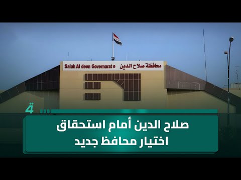 فيديو | صلاح الدين أمام استحقاق اختيار محافظ جديد وسط حسابات سياسية معقّدة