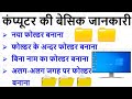 Learn To Create A Folder How To Create A Folder Hindi Computer Me Folder Kaise Banaye In