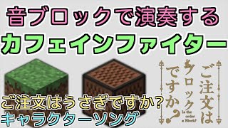 【Minecraft】音符ブロックで”ごちうさキャラソン”「カフェインファイター 」を演奏してみた