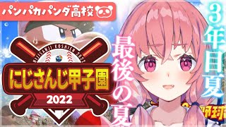 OP/♪Hue - 【#にじさんじ甲子園】パンパカパンダ高校 3年目最後の夏いくやよ。