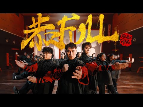 SteadyGang【恭FULL】2025最旺新年歌 Official MV 《Money Games半斤百两》电影主题曲