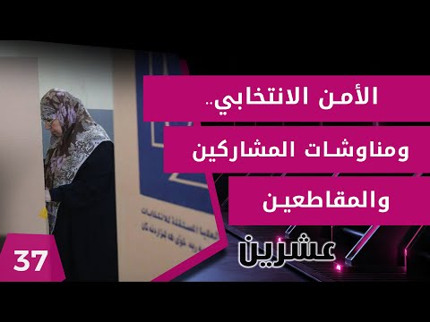 شاهد بالفيديو.. الامن الانتخابي.. ومناوشات المشاركين والمقاطعين - عشرين  م٢ - الحلقة ٣٧