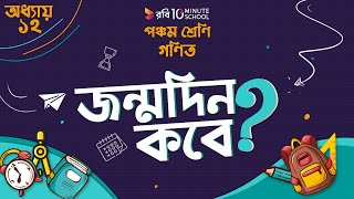 অধ্যায় ১২ - সময়: জন্মদিন কবে (When is my Birthday?)
