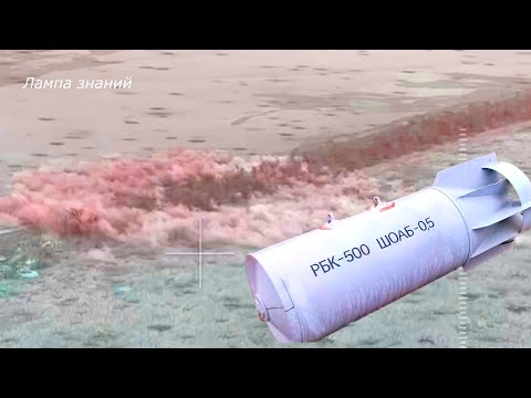 Удары кассетных бомб РБК-500 ШОАБ-0,5 на Украине, обзор