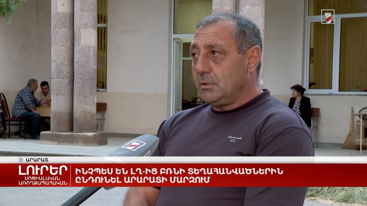 Ինչպես են ԼՂ-ից բռնի տեղահանվածներին ընդունել Արարատի մարզում