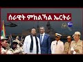 ሰራዊት ምክልኻል ኤርትራ#aanmedia #eritrea #ethiopia #sudan
