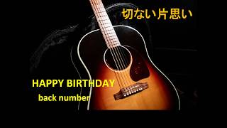 君に言って欲しいだけ「HAPPY　BIRTHDAY」ギター弾き語り　back numberＣＯＶＥＲ