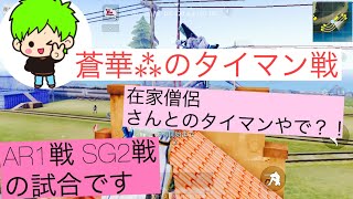 【荒野行動】繚乱桜〆蒼華⁂ タイマン戦！！