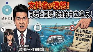 【辺野古ボート事故】文科省の同志社国際への報告書を要約・解説　2026年5月24日