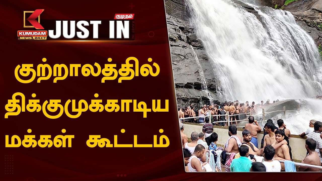 குற்றாலத்தில் திக்குமுக்காடிய மக்கள் கூட்டம்!