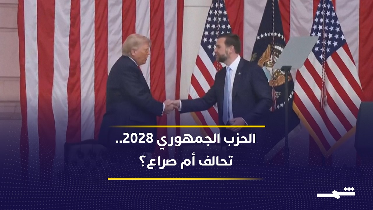 فيديو | ترامب يفجّر مفاجأة 2028: تحالف فانس وروبيو أم صراع على خلافته؟
